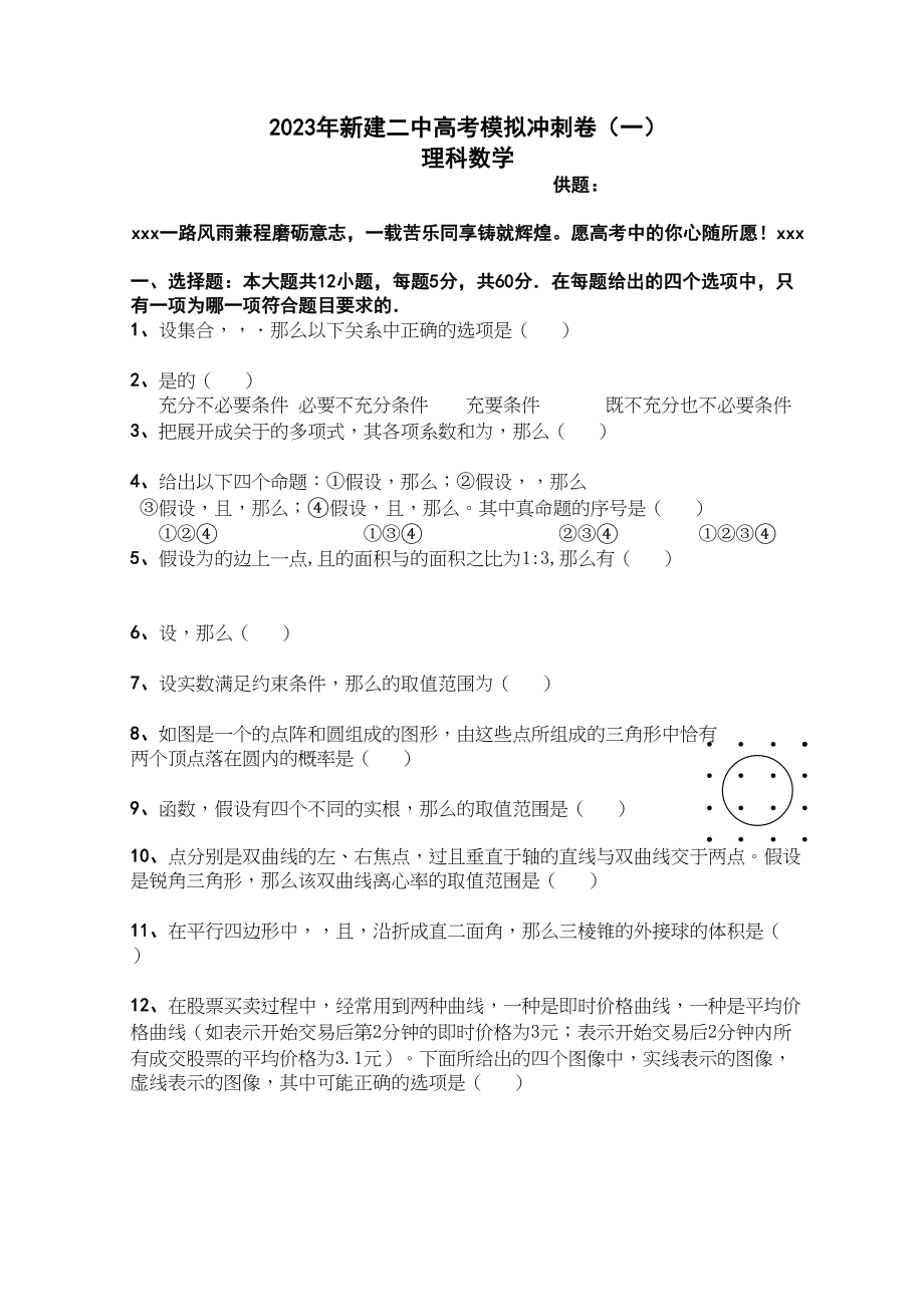 2023年江西省新建高考模拟冲刺卷一理科数学2.docx_第1页