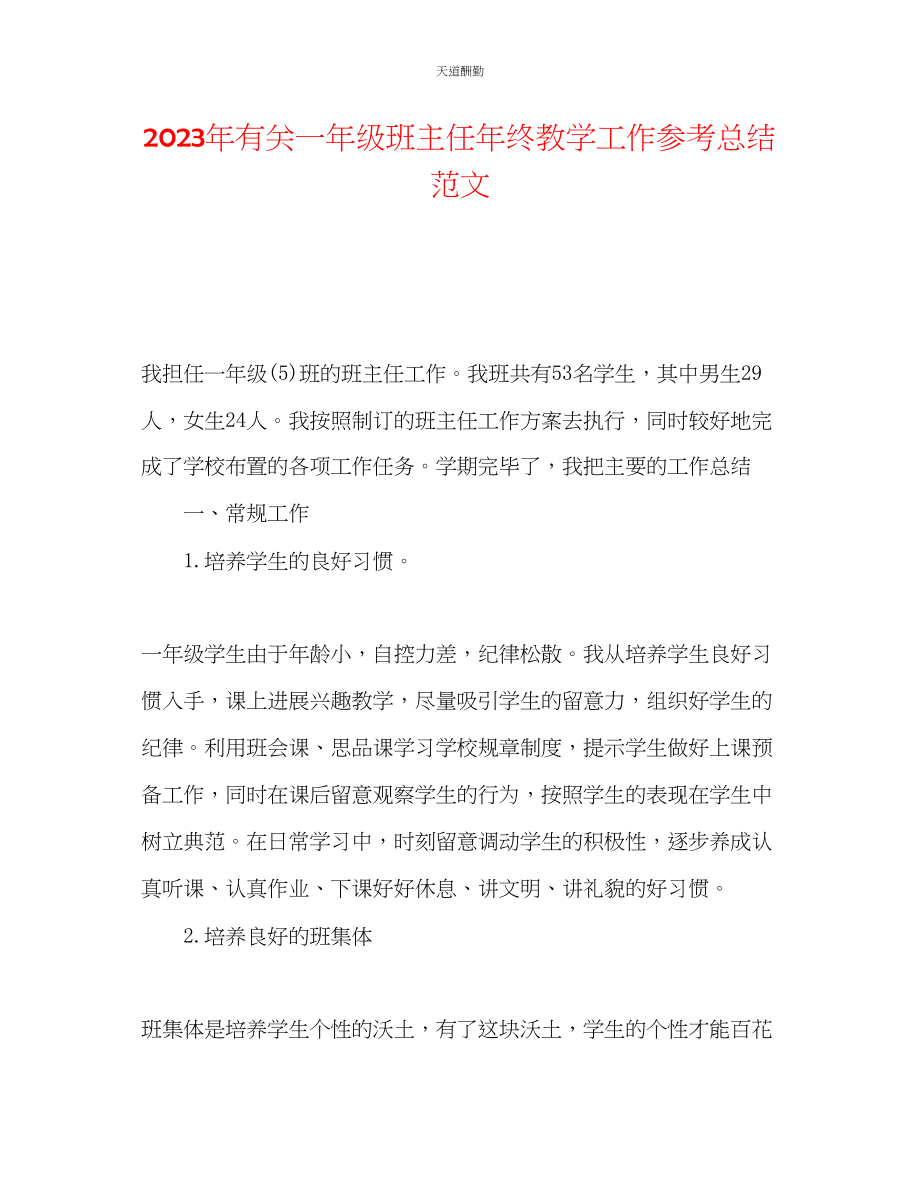 2023年有关一级班主任终教学工作总结.docx_第1页