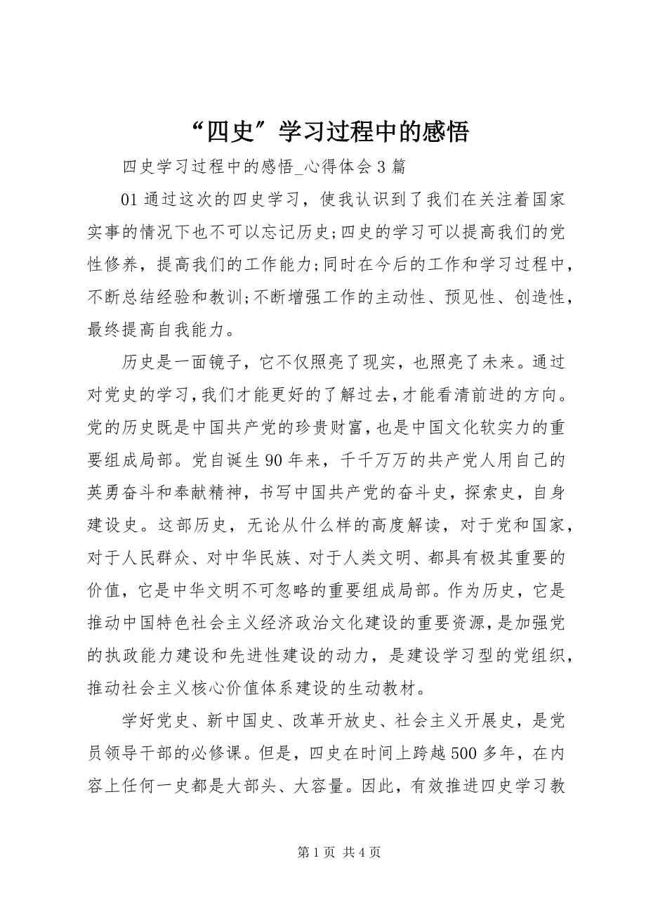 2023年四史学习过程中的感悟.docx_第1页