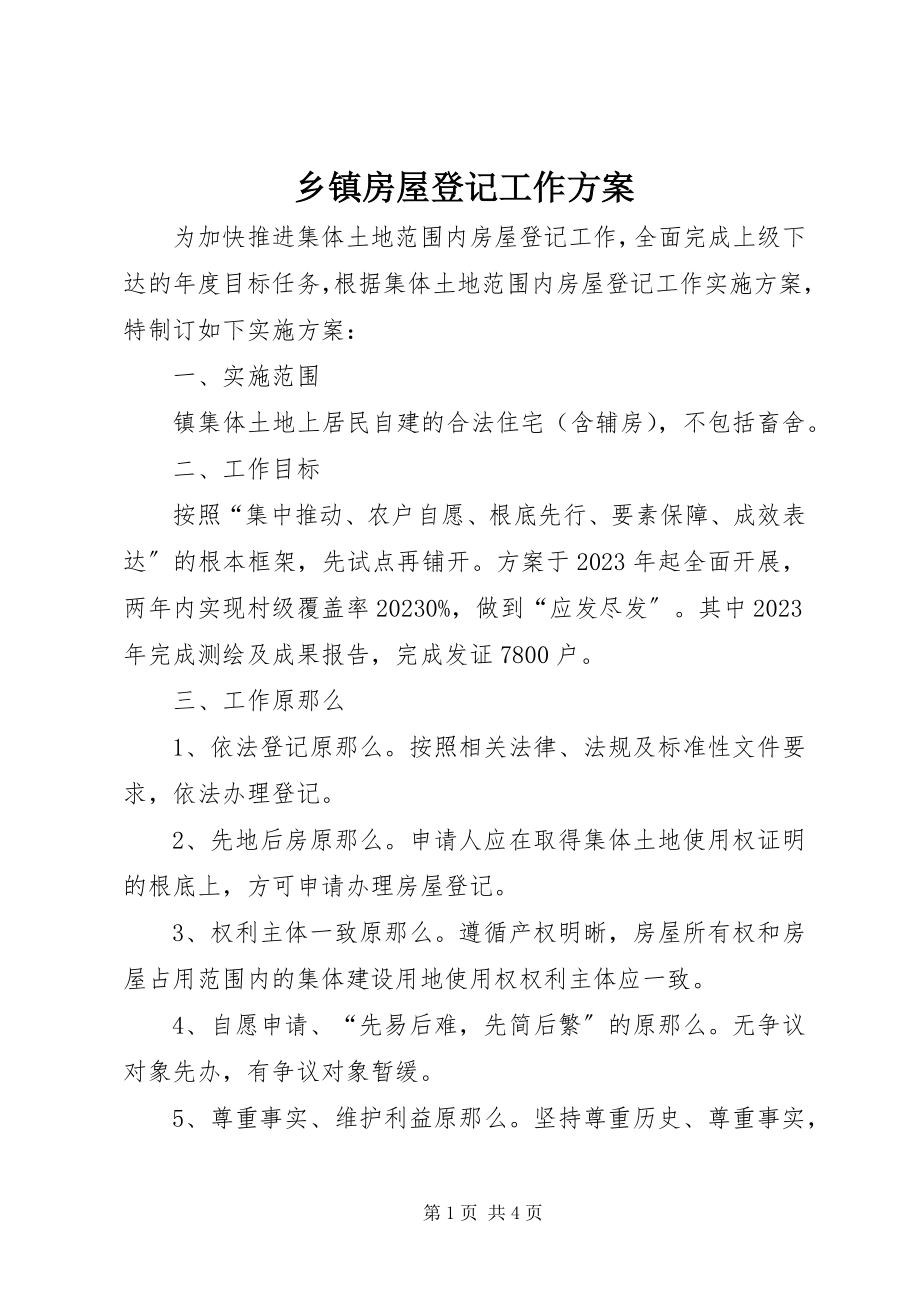 2023年乡镇房屋登记工作计划.docx_第1页