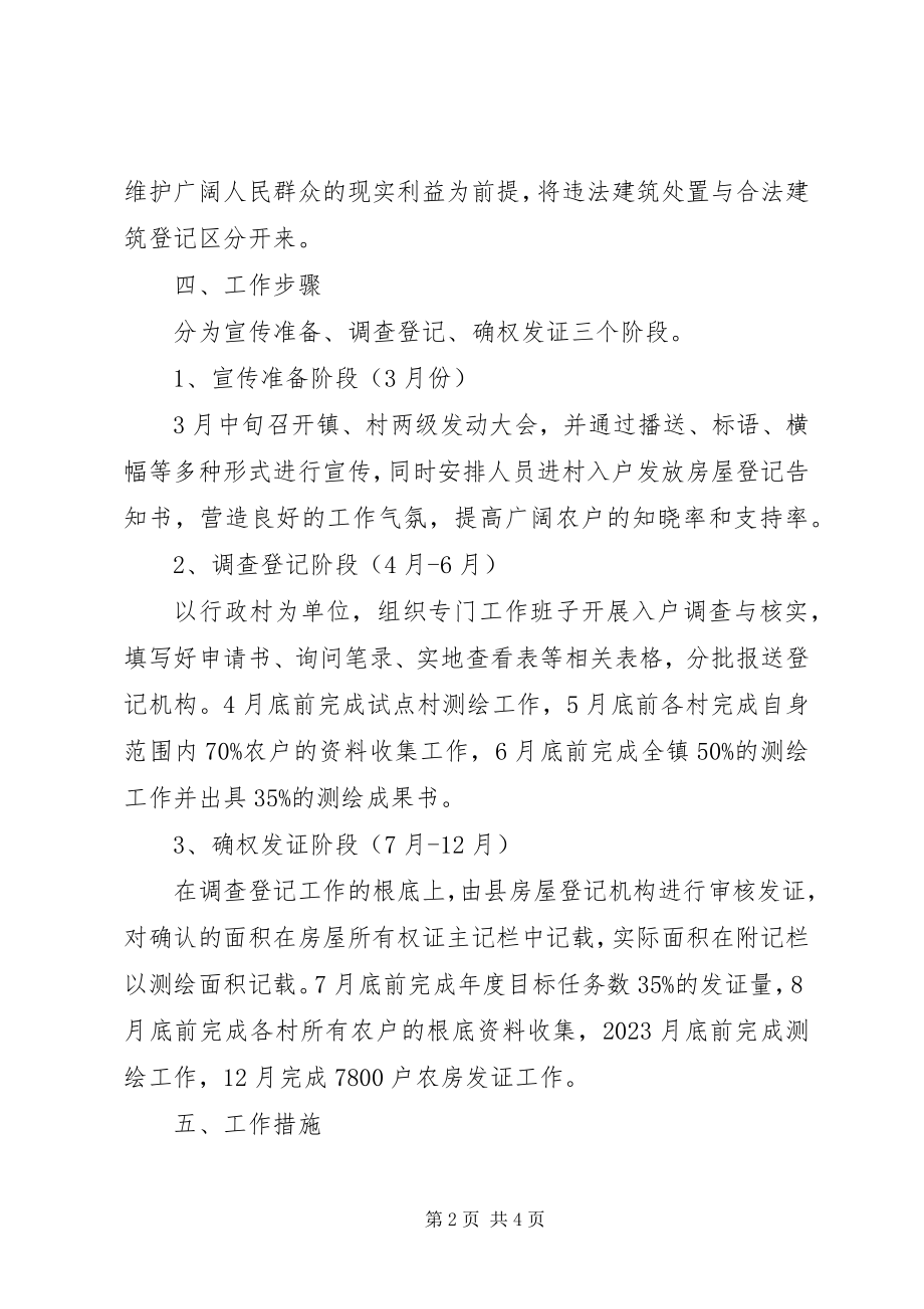 2023年乡镇房屋登记工作计划.docx_第2页