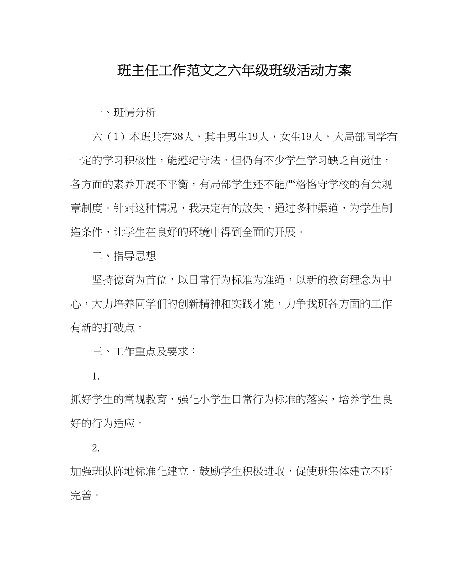 2023年班主任工作六年级班级活动计划.docx_第1页