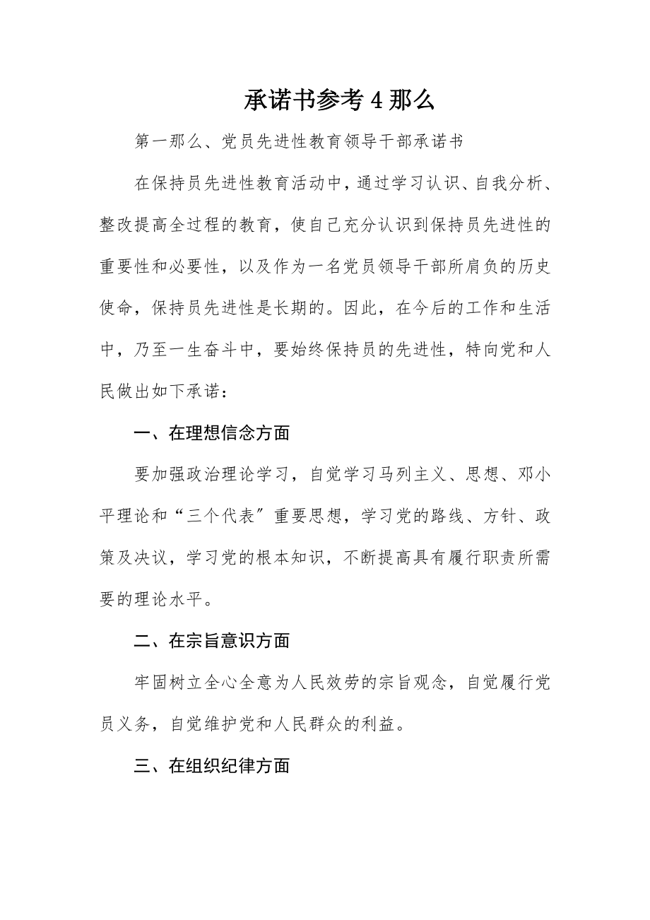 2023年承诺书参考4则新编.docx_第1页