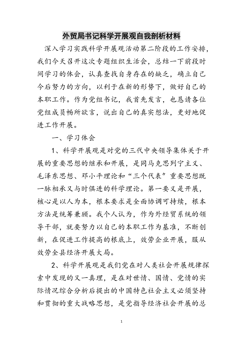 2023年外贸局书记科学发展观自我剖析材料范文.doc_第1页