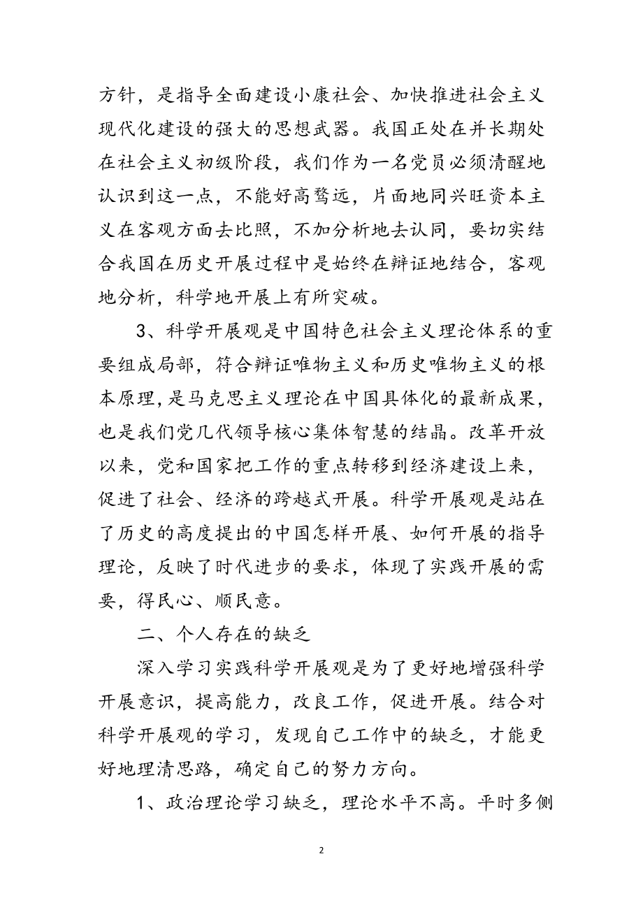 2023年外贸局书记科学发展观自我剖析材料范文.doc_第2页