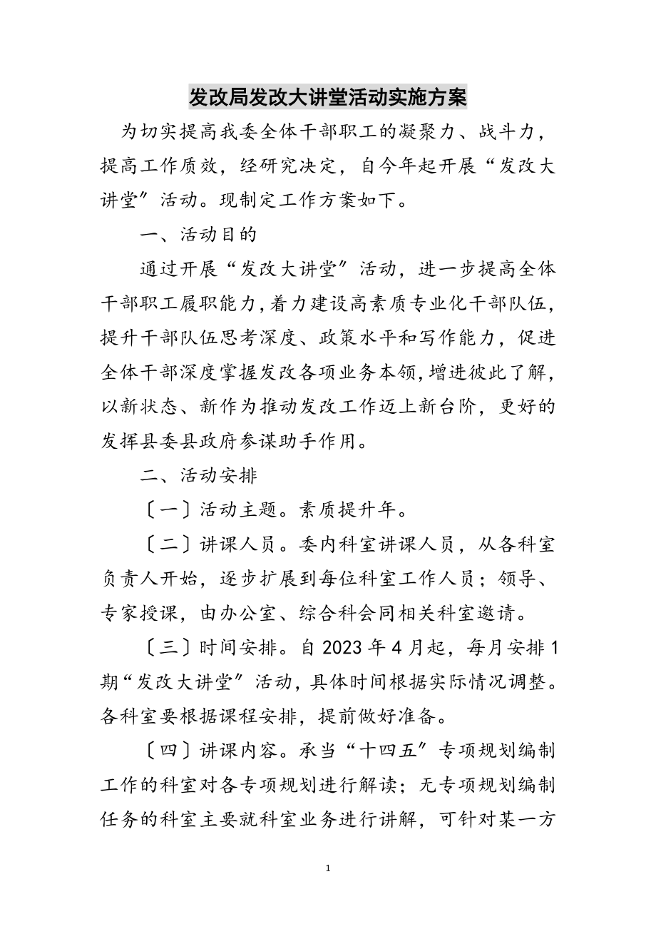 2023年发改局发改大讲堂活动实施方案范文.doc_第1页