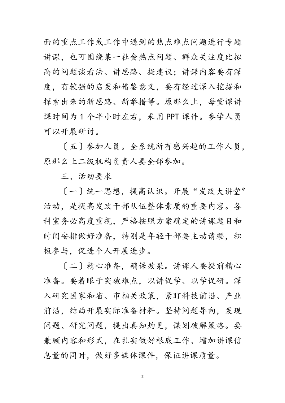 2023年发改局发改大讲堂活动实施方案范文.doc_第2页