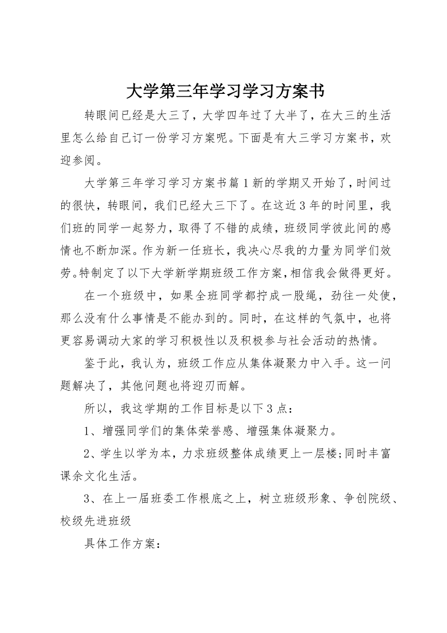 2023年大学第三年学习学习计划书.docx_第1页