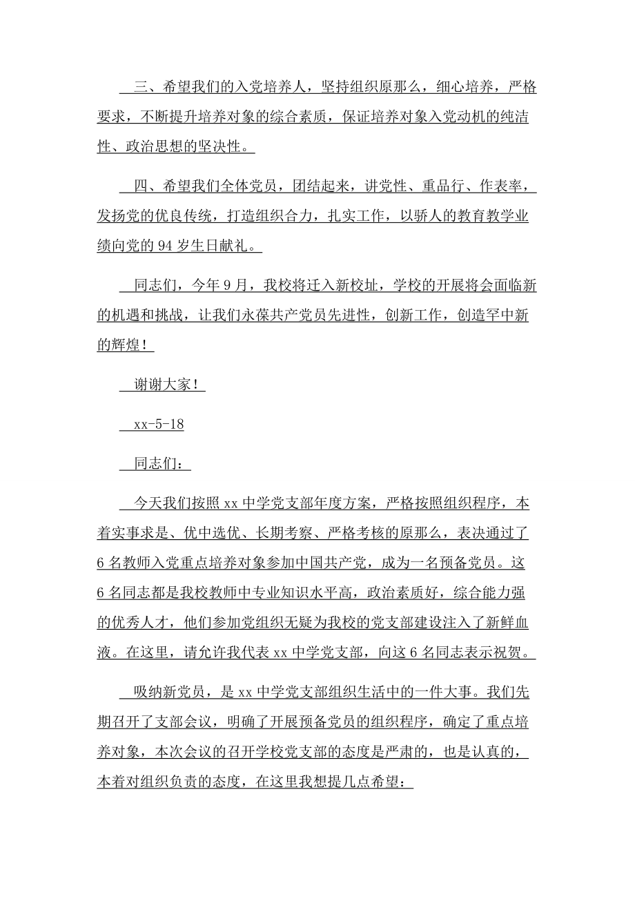 2023年党支部预备党员发展会议总结讲话稿2.docx_第2页