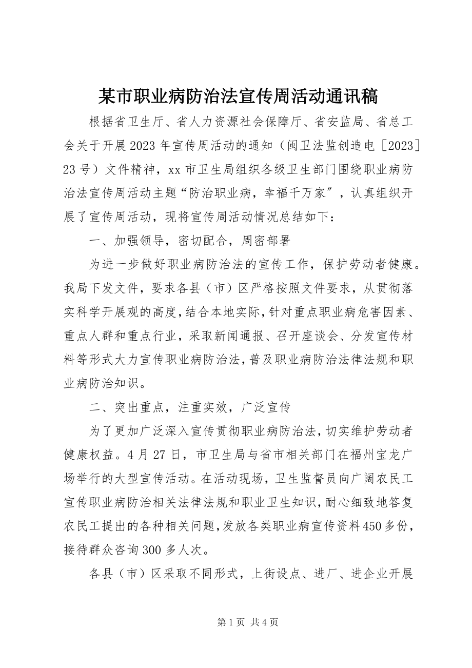 2023年xx市职业病防治法宣传周活动通讯稿.docx_第1页