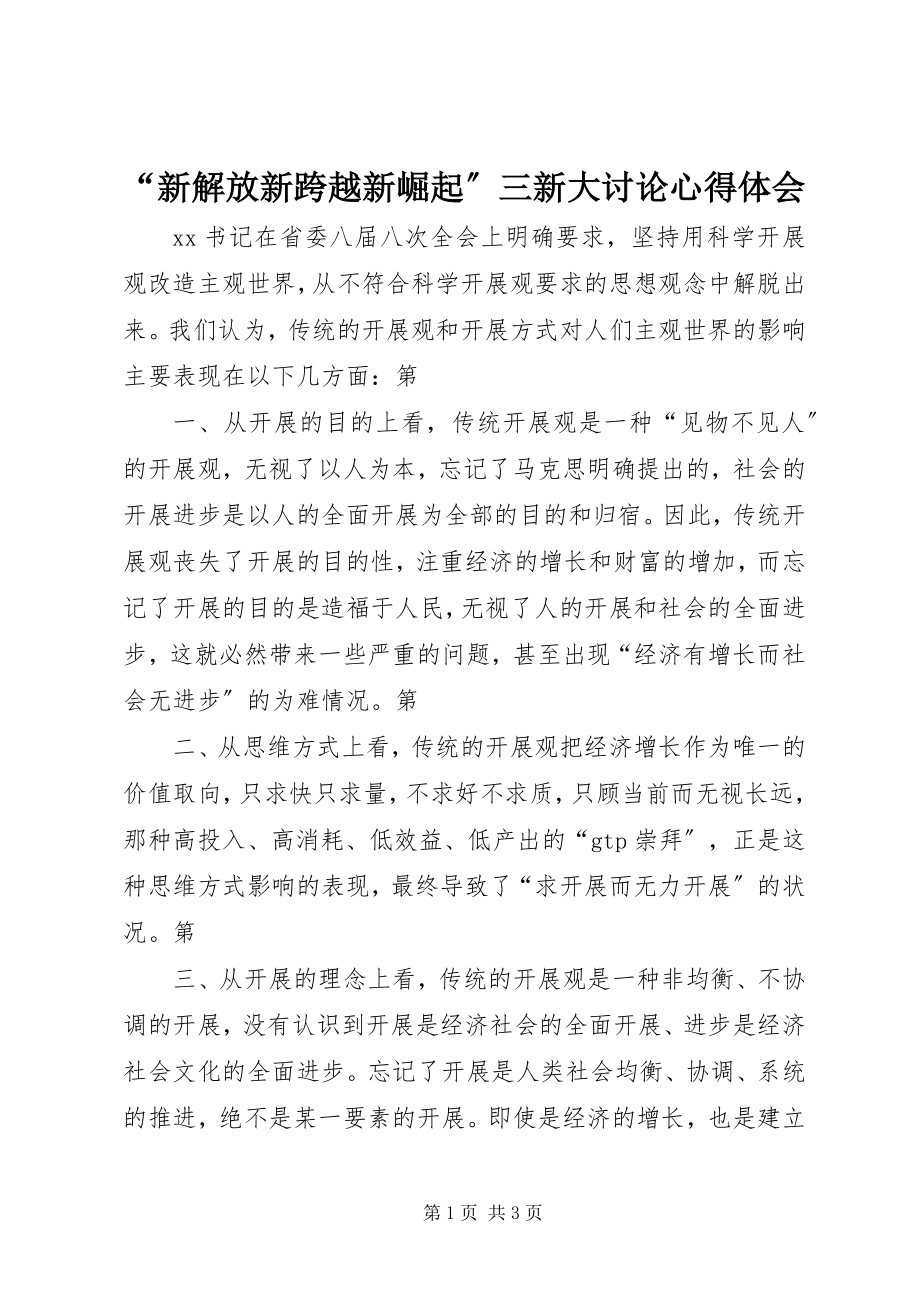 2023年“新解放新跨越新崛起”三新大讨论心得体会新编.docx_第1页