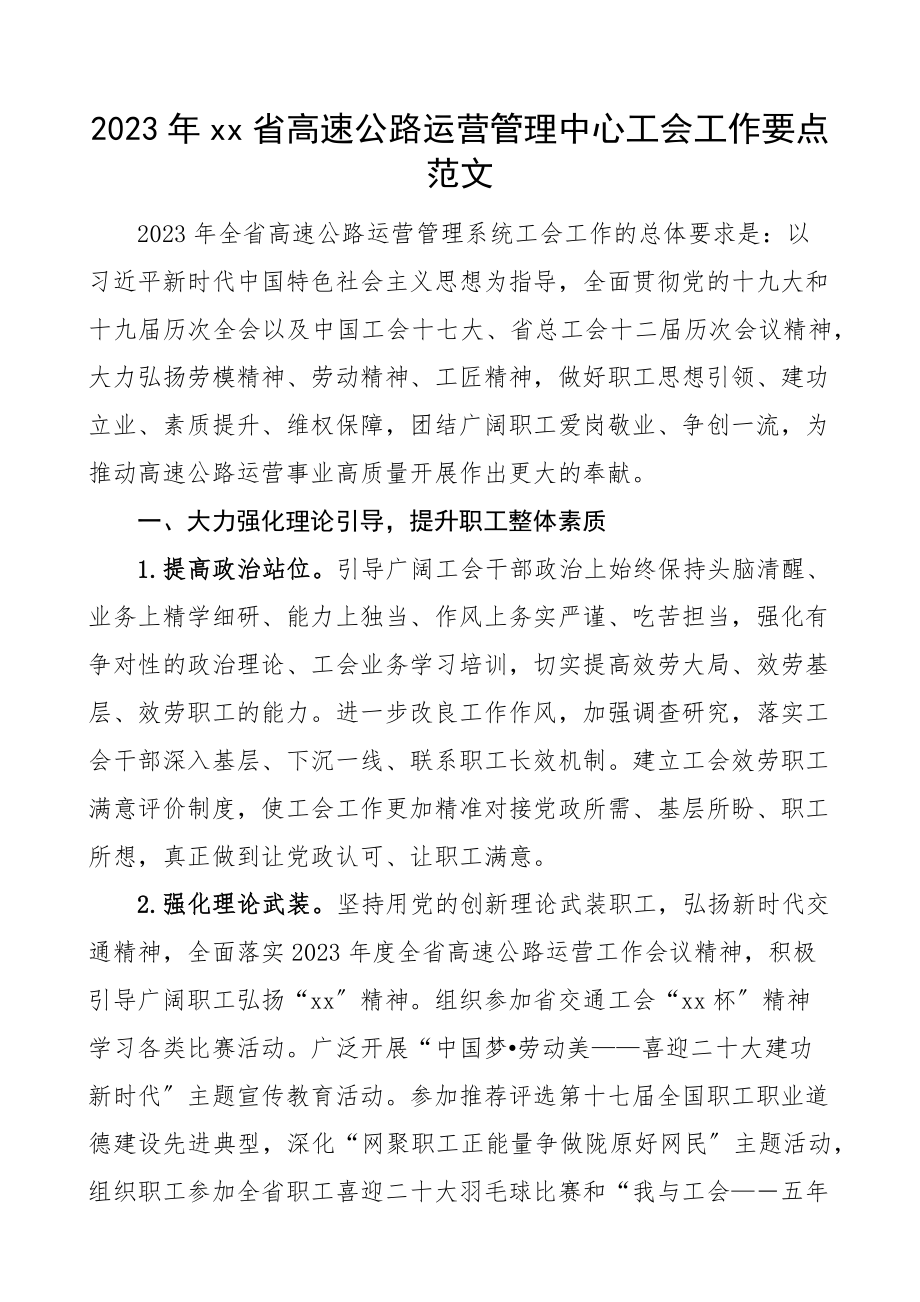 省高速公路运营管理中心工会工作要点工作计划方案范文.docx_第1页