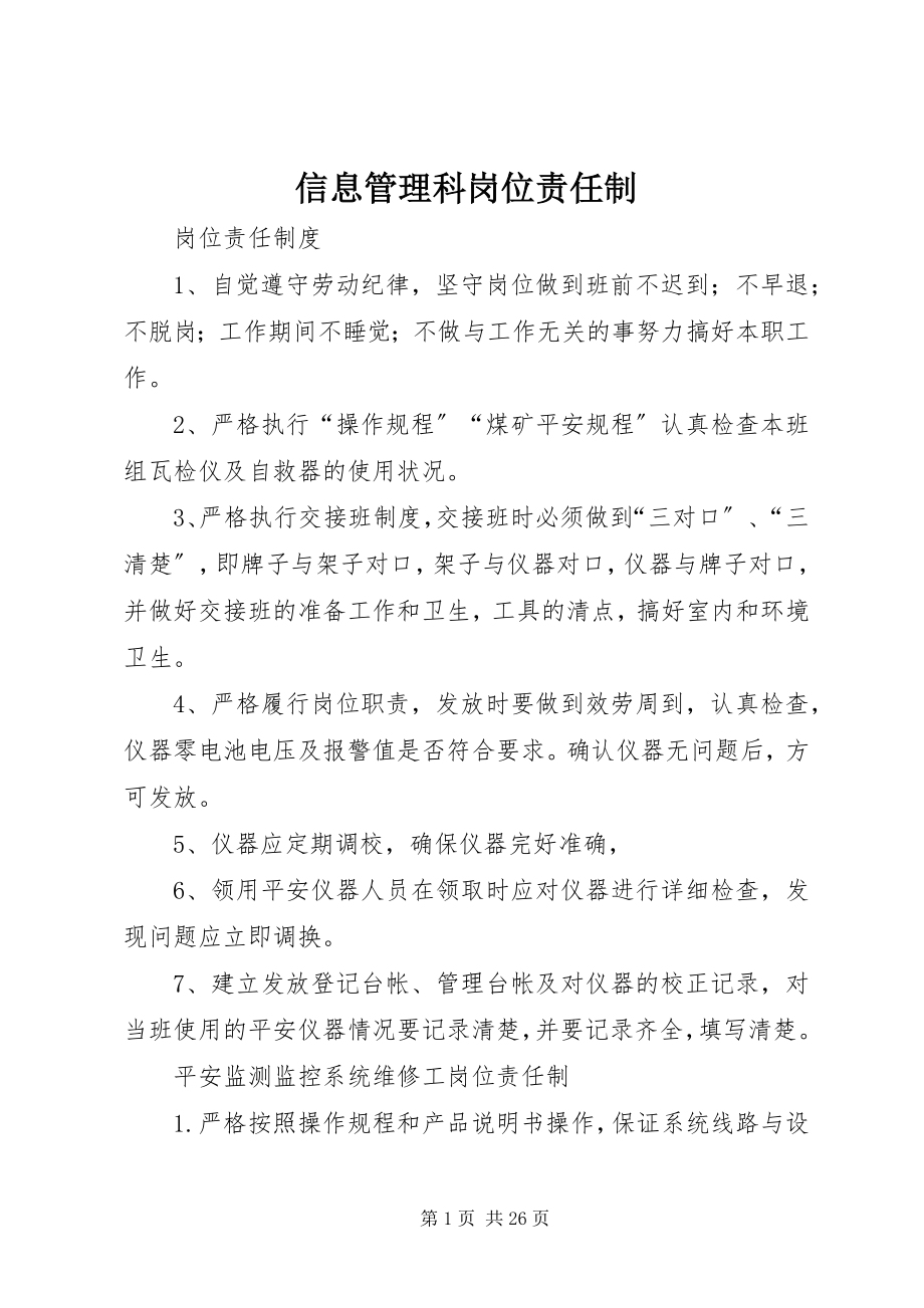 2023年信息管理科岗位责任制.docx_第1页