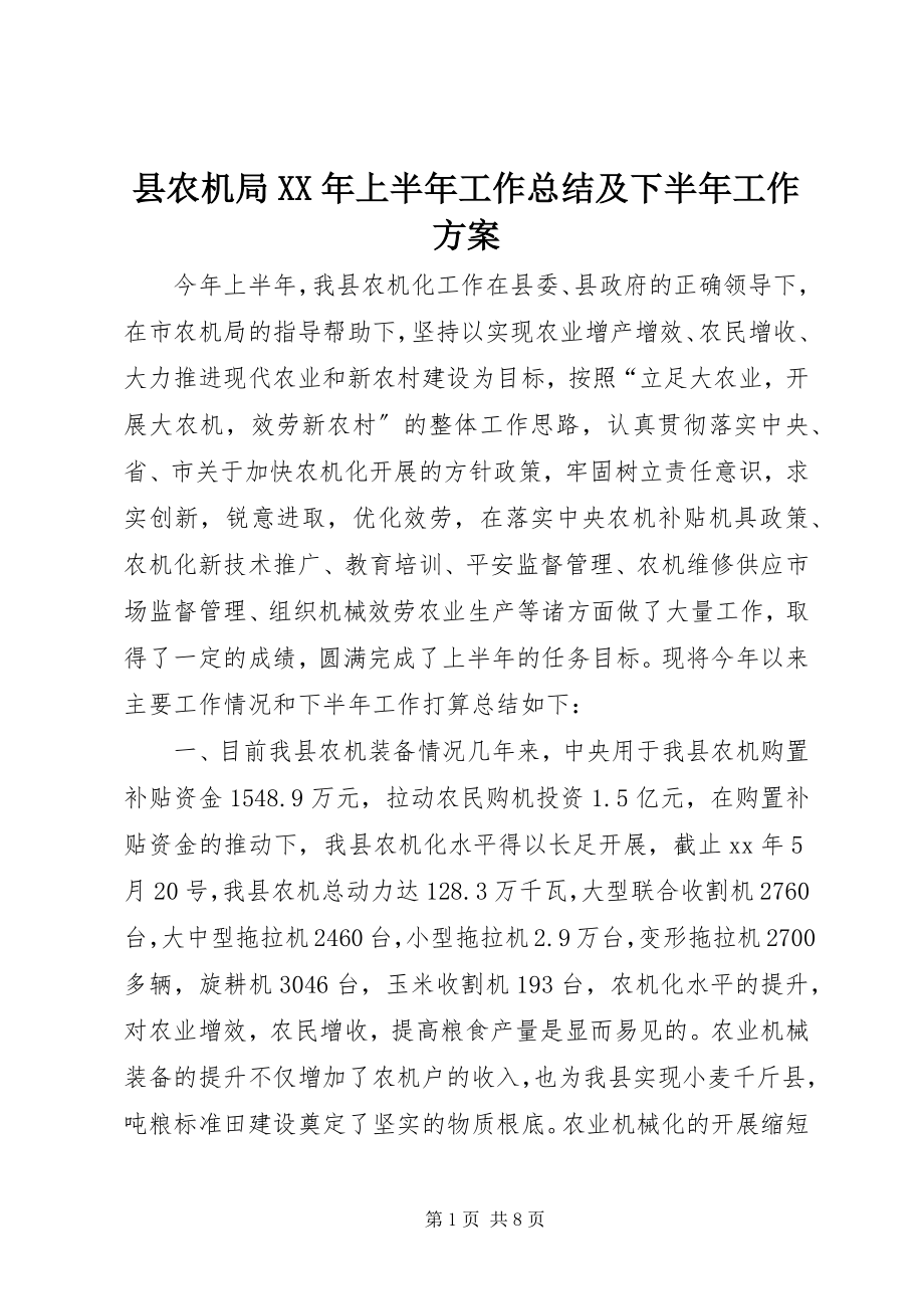 2023年县农机局上半年工作总结及下半年工作计划2.docx_第1页