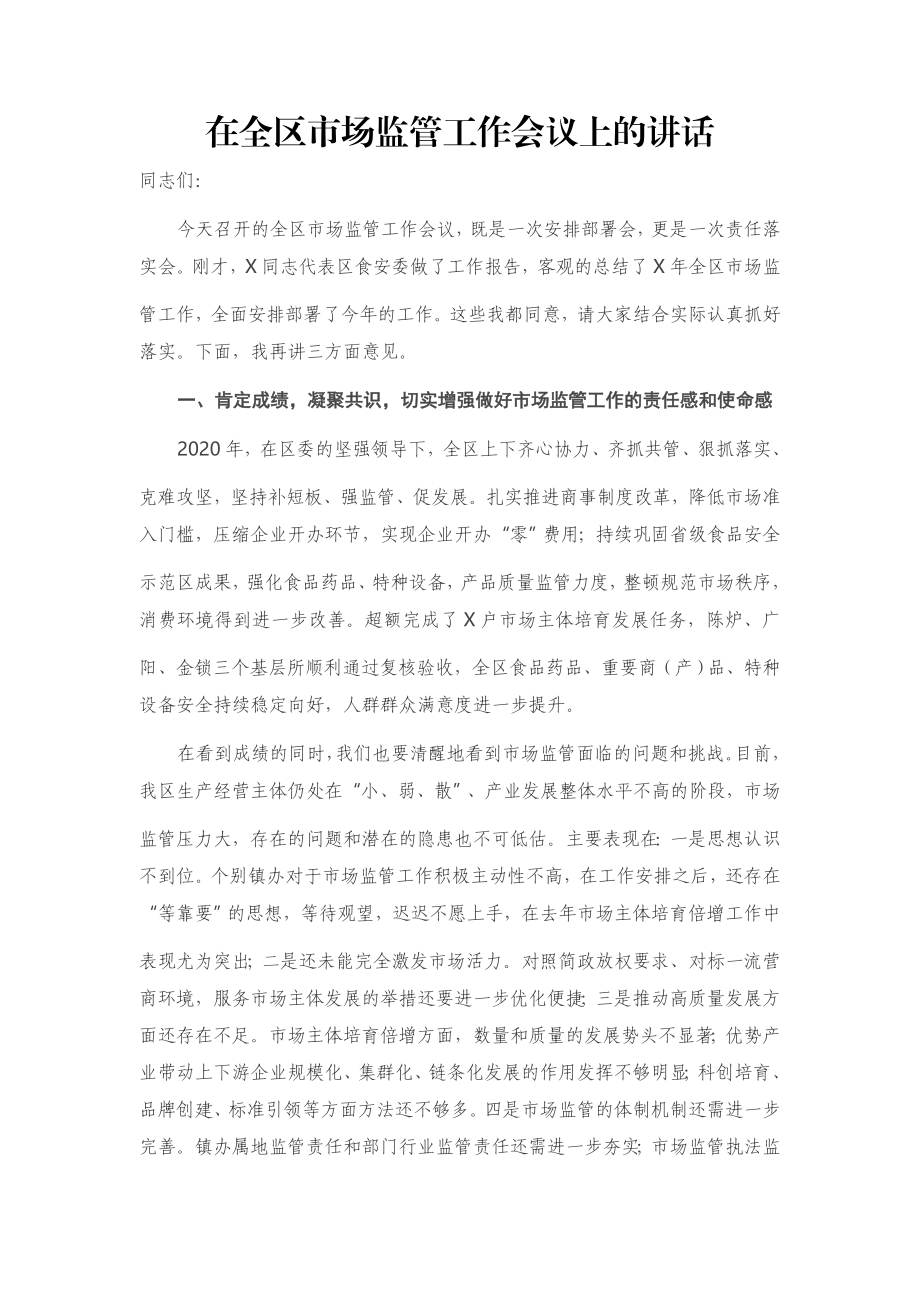 在全区市场监管工作会议上的讲话.docx_第1页