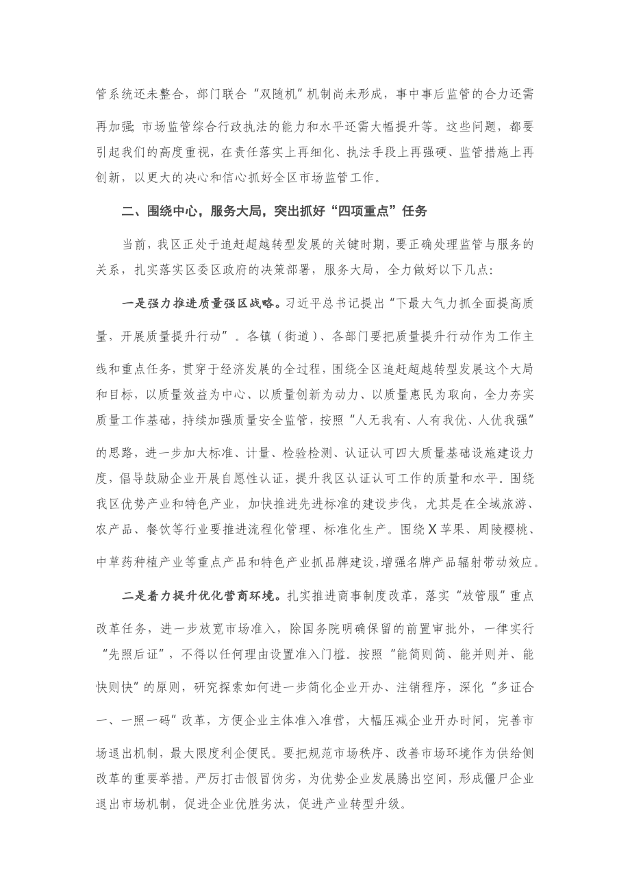 在全区市场监管工作会议上的讲话.docx_第2页