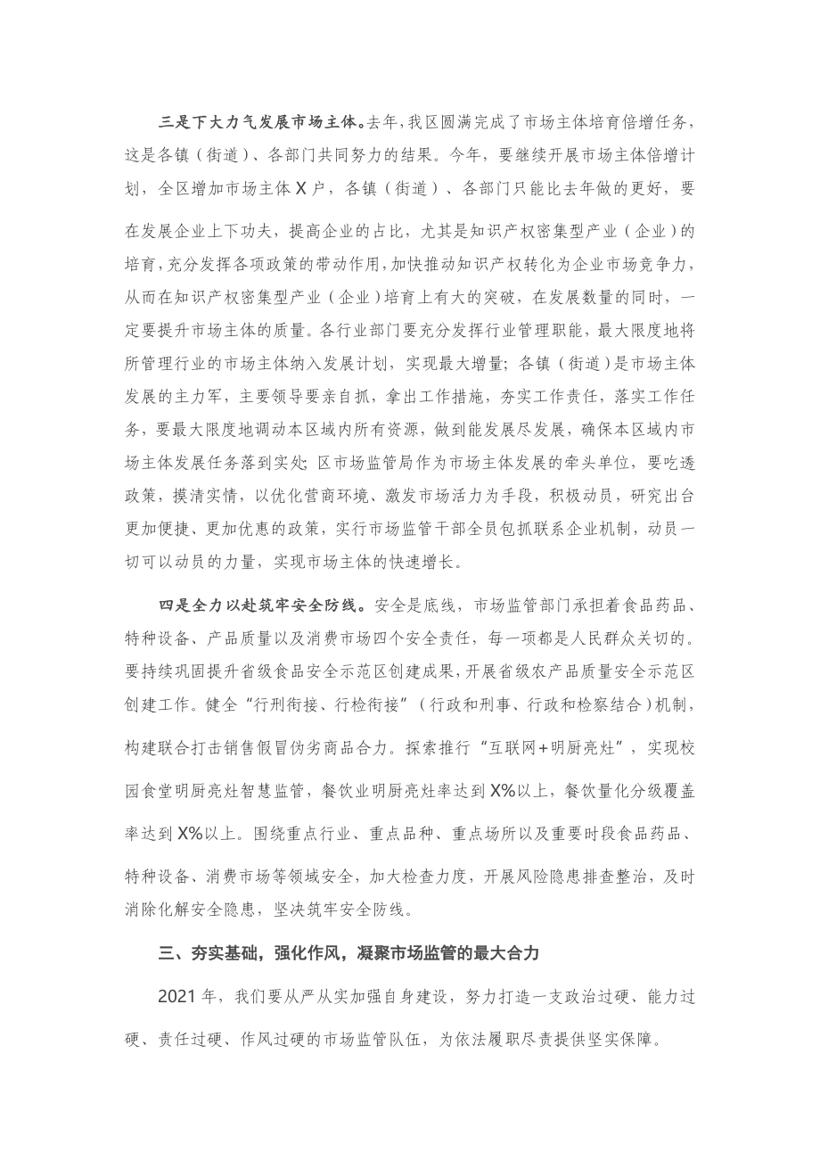 在全区市场监管工作会议上的讲话.docx_第3页