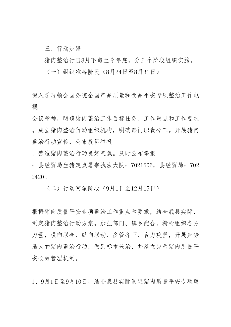 2023年全县猪肉质量安全专项整治行动方案.doc_第3页