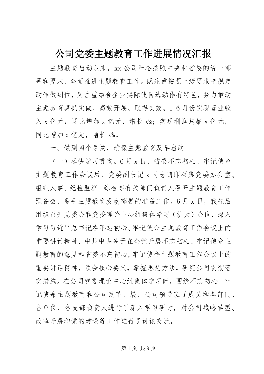 2023年公司党委主题教育工作进展情况汇报.docx_第1页