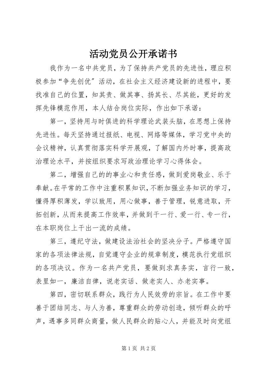 2023年活动党员公开承诺书.docx_第1页