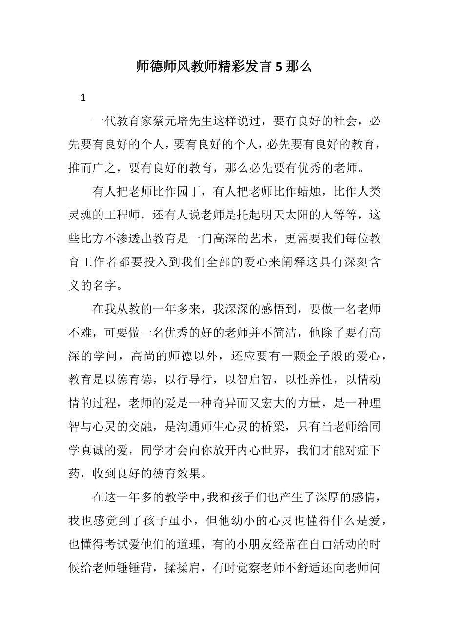 2023年师德师风教师精彩发言5则.docx_第1页