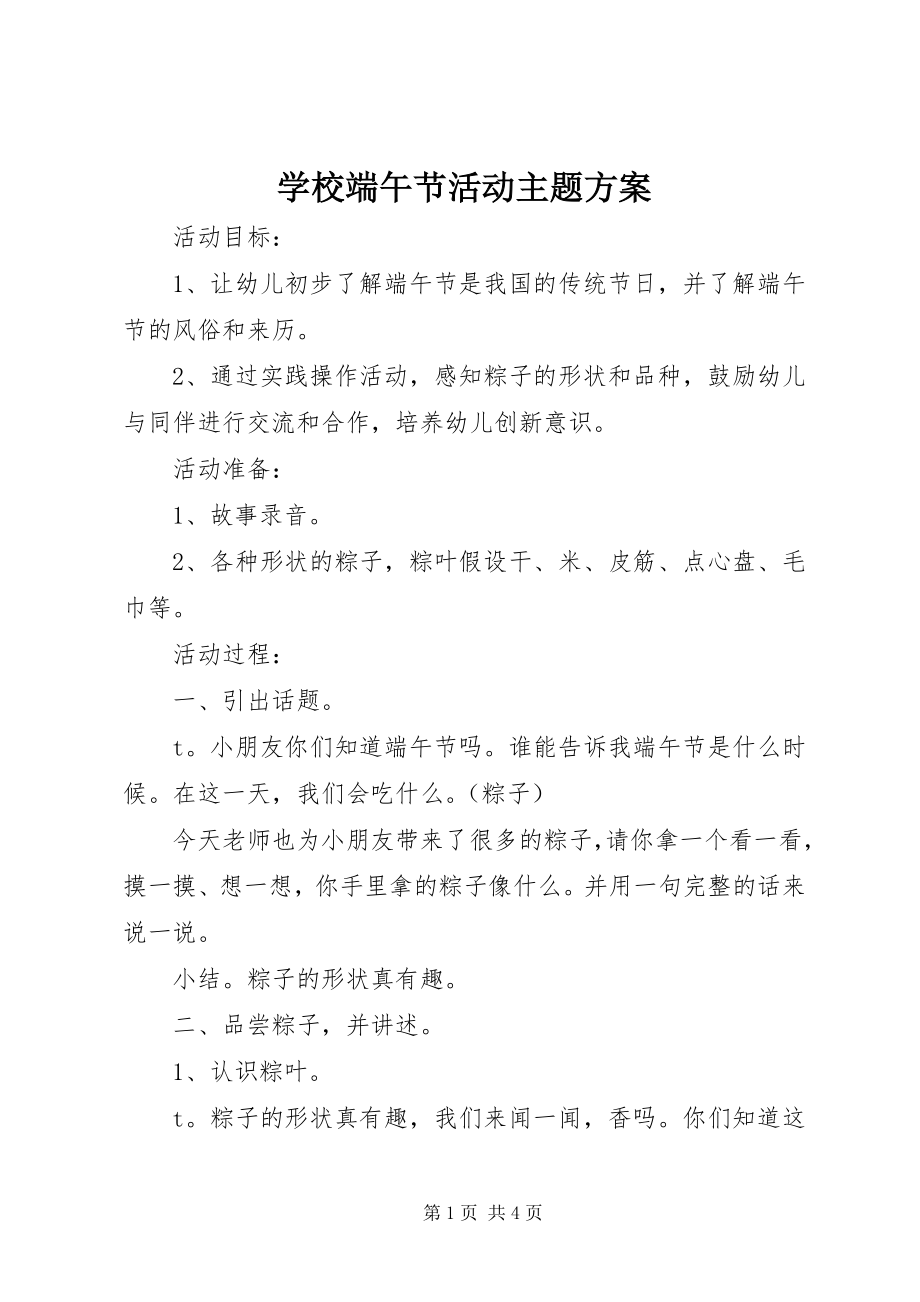 2023年学校端午节活动主题方案.docx_第1页