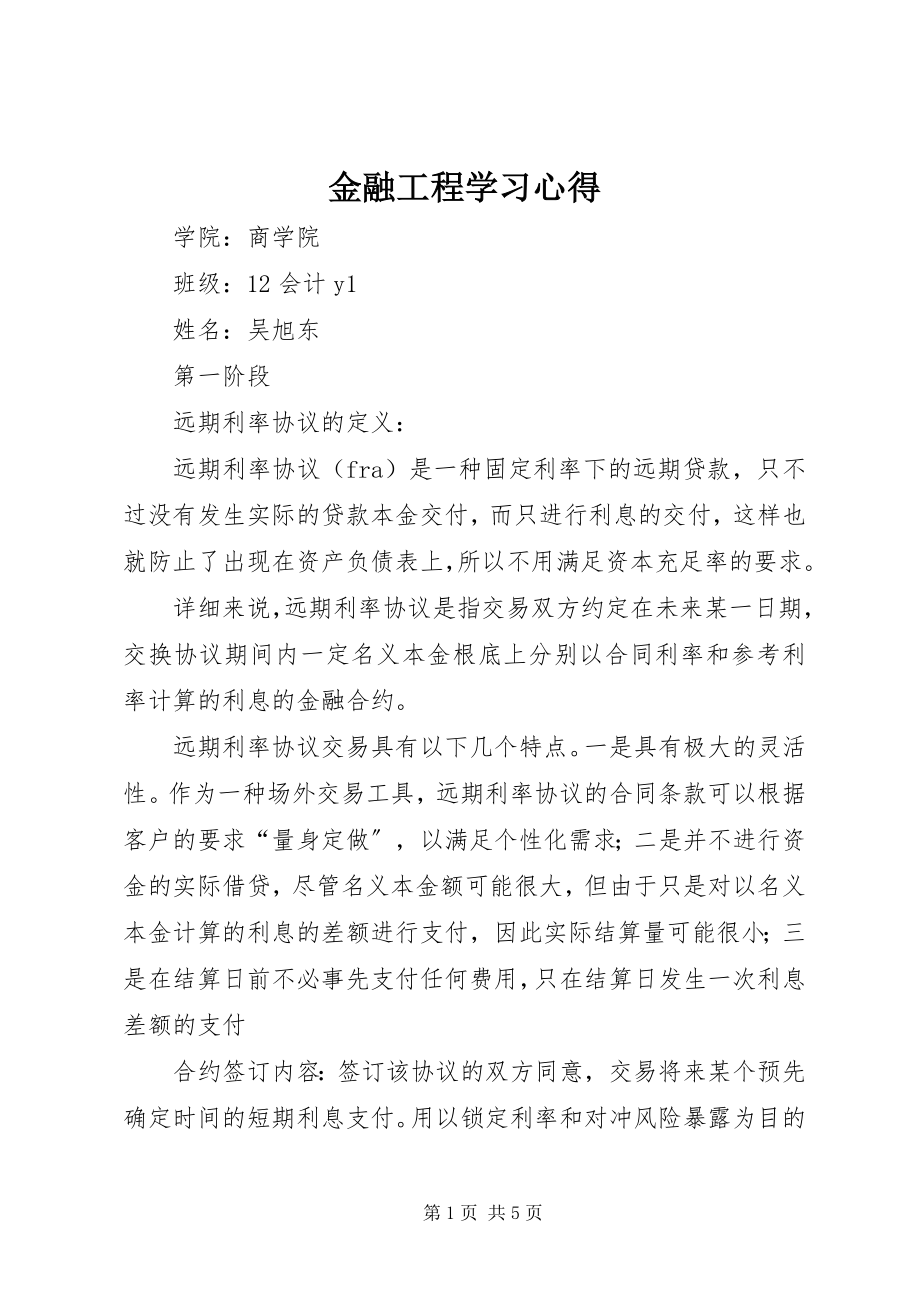 2023年金融工程学习心得.docx_第1页