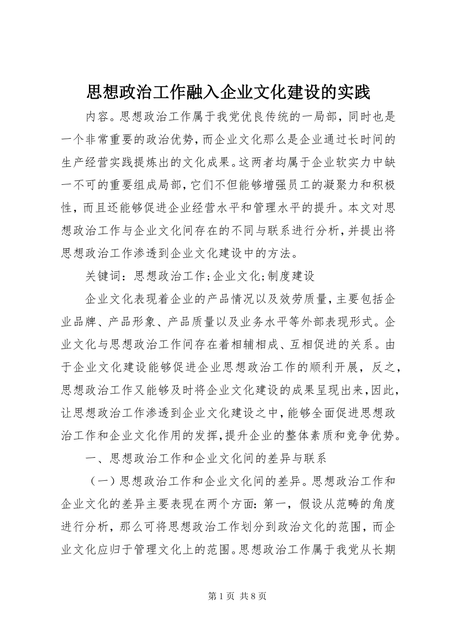 2023年思想政治工作融入企业文化建设的实践.docx_第1页