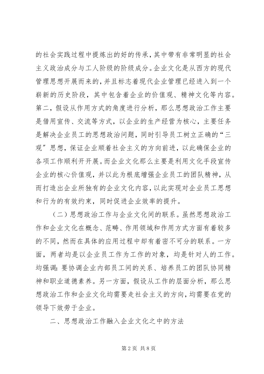 2023年思想政治工作融入企业文化建设的实践.docx_第2页