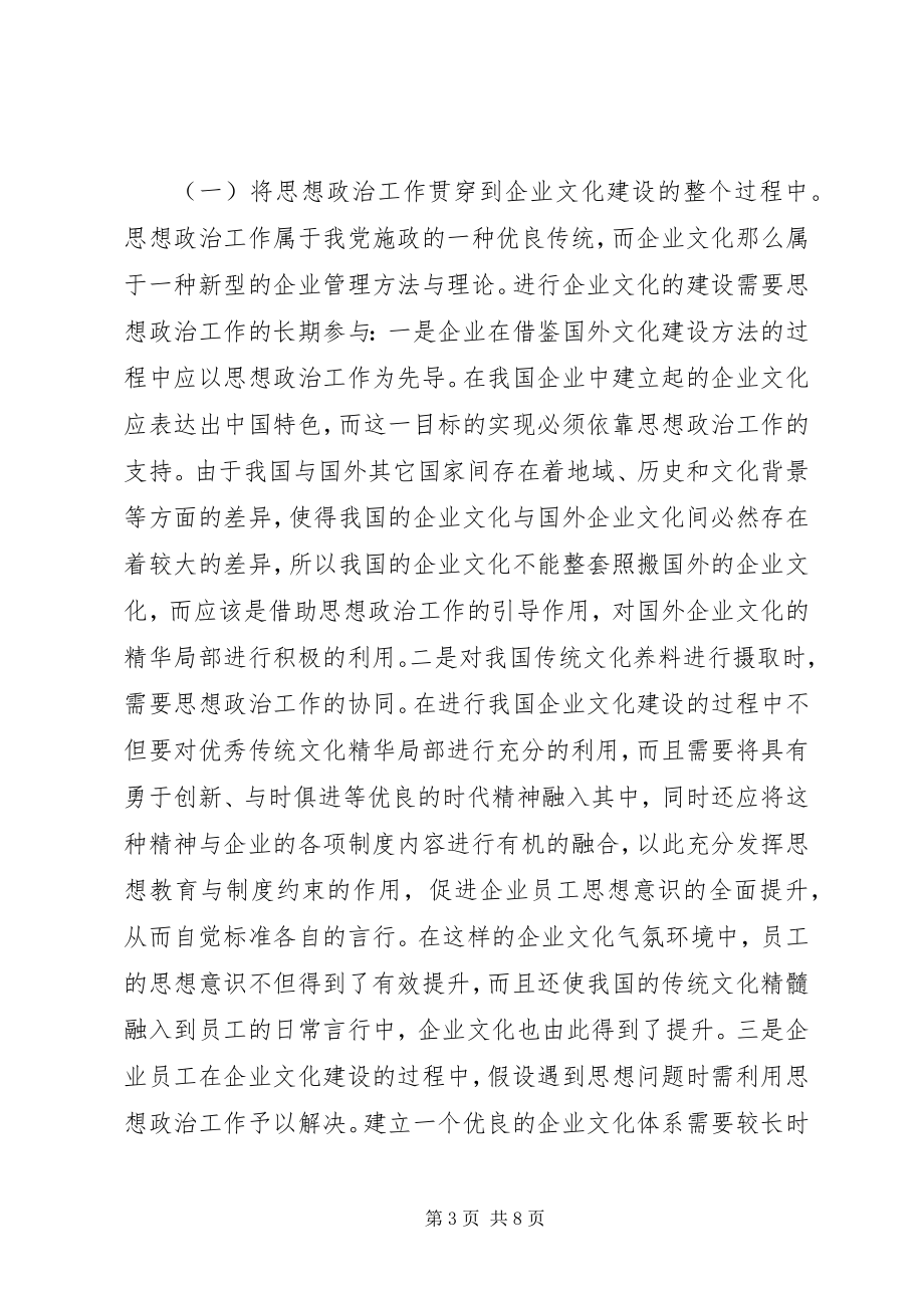 2023年思想政治工作融入企业文化建设的实践.docx_第3页