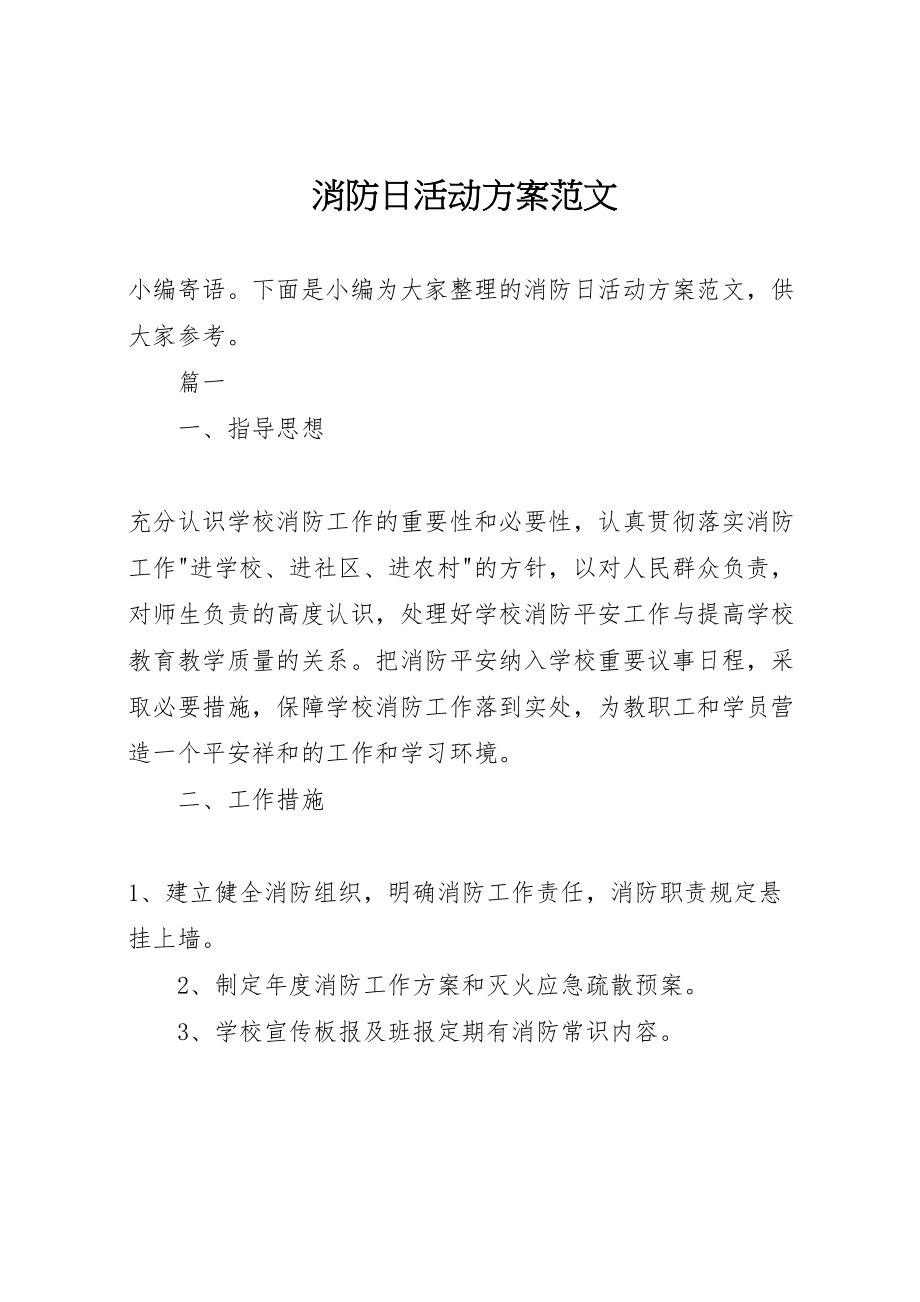 2023年消防日活动方案范文.doc_第1页