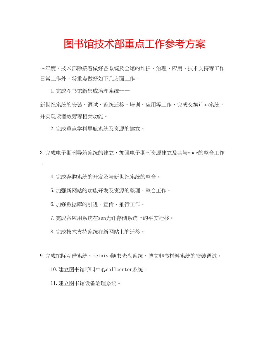 2023年图书馆技术部重点工作计划.docx_第1页