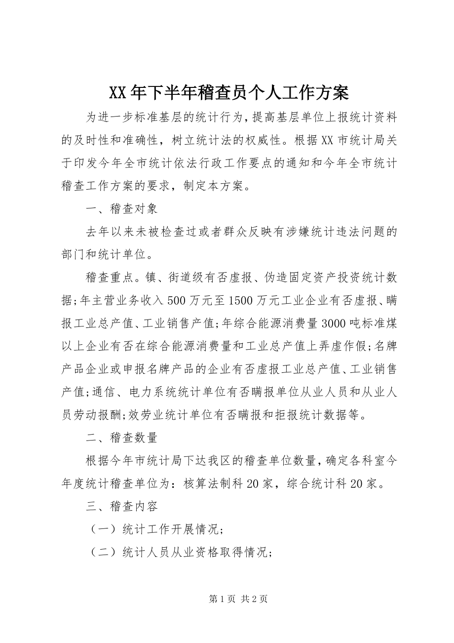 2023年下半年稽查员个人工作计划.docx_第1页