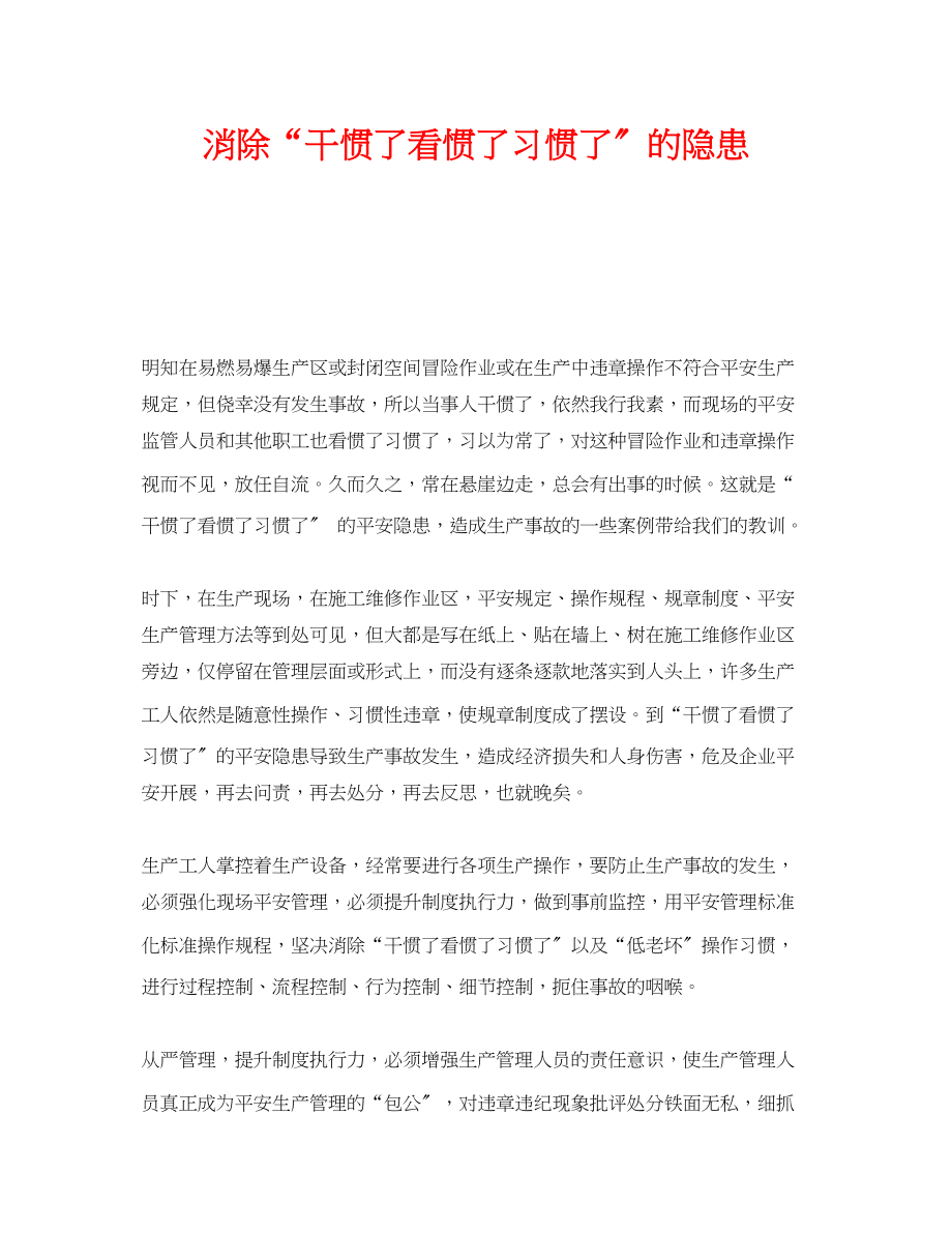 2023年《安全管理》之消除干惯了看惯了习惯了的隐患.docx_第1页