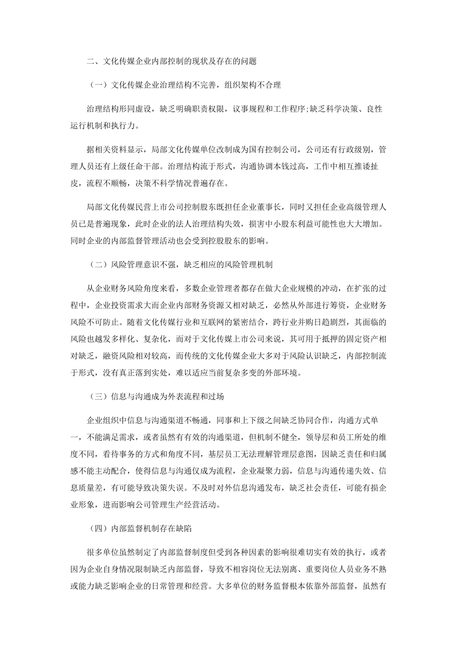 2023年文化传媒企业内部控制研究.docx_第2页