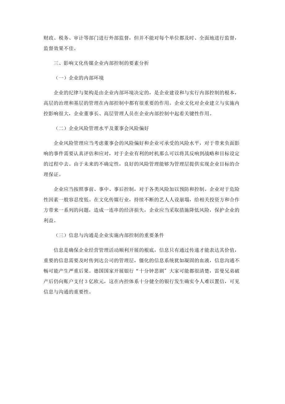 2023年文化传媒企业内部控制研究.docx_第3页