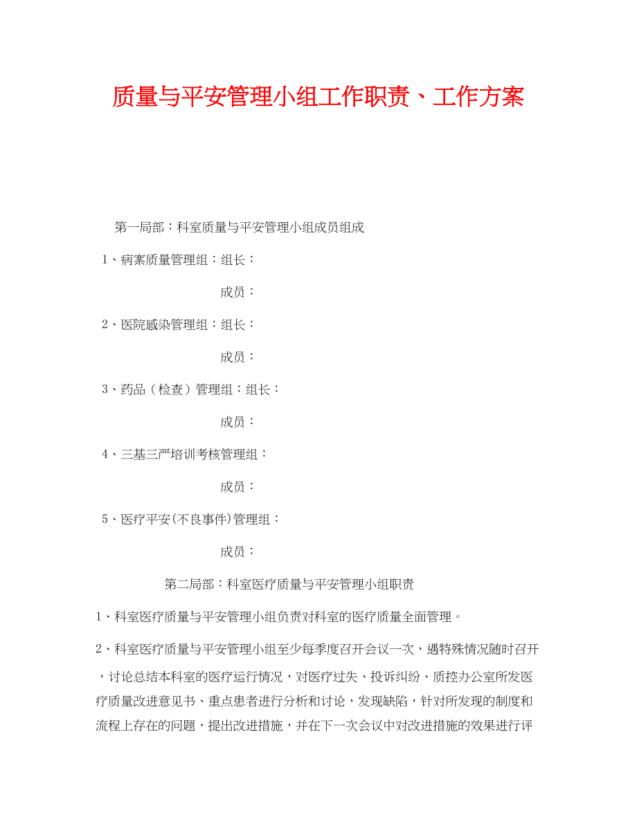 2023年《安全管理文档》之质量与安全管理小组工作职责工作计划.docx_第1页