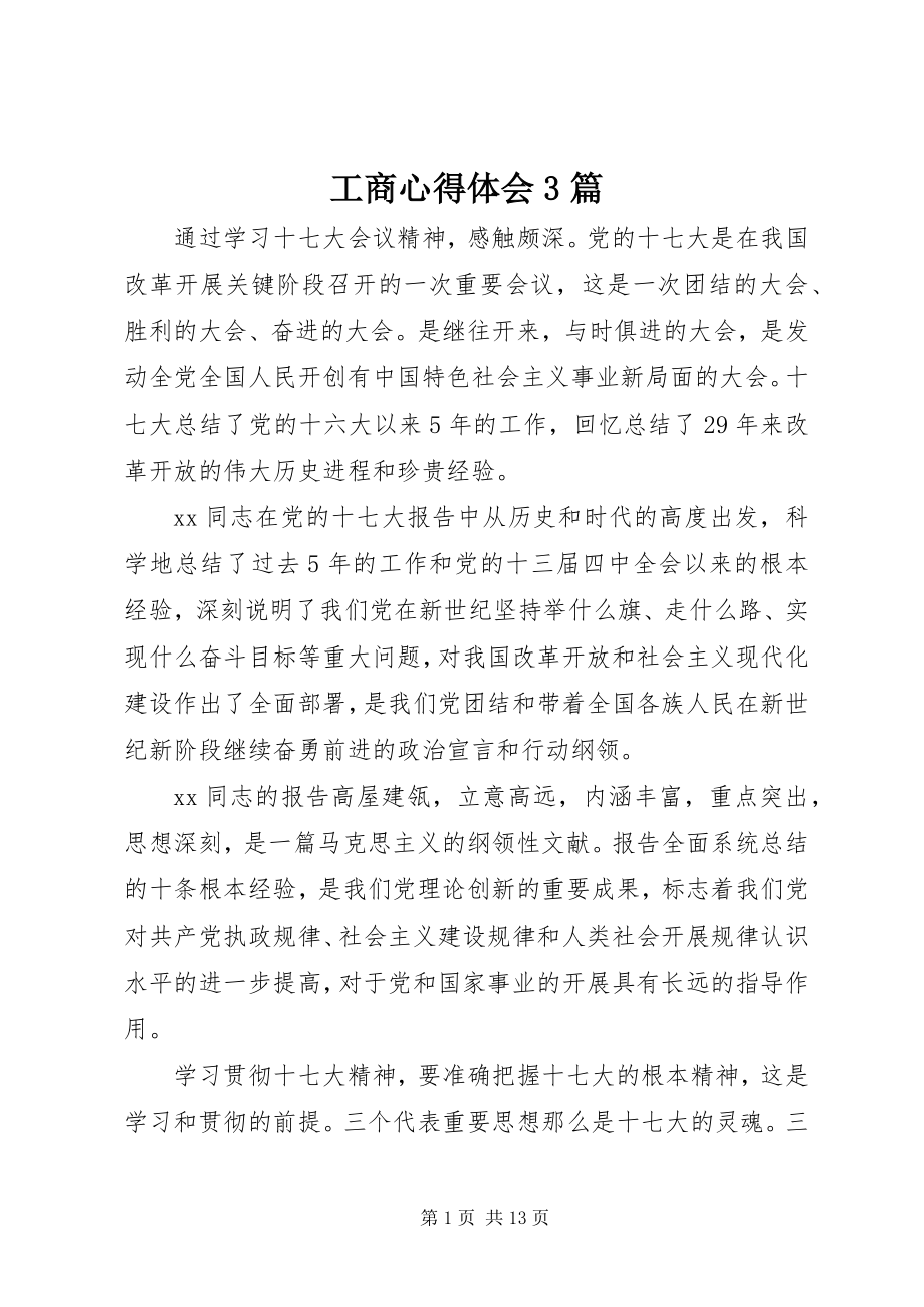 2023年工商心得体会3篇.docx_第1页