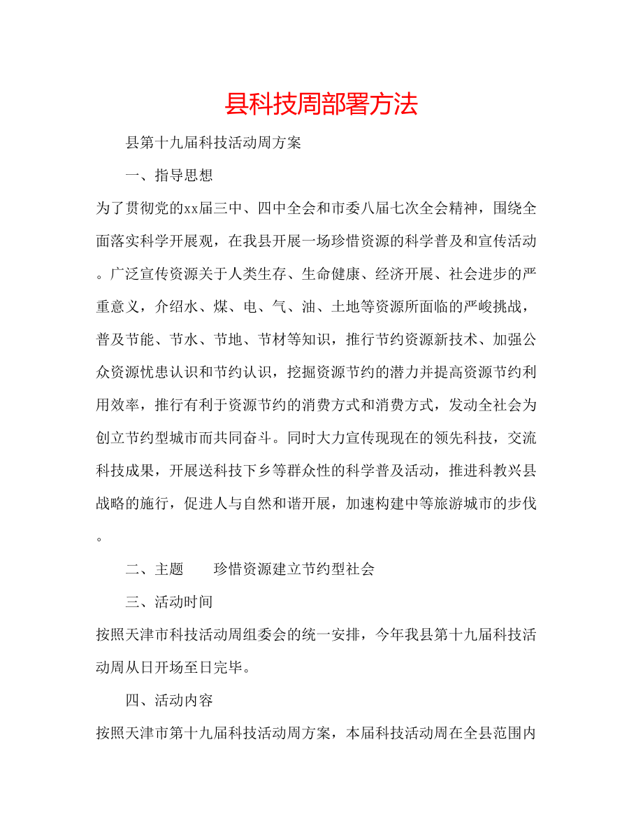 2023年县科技周部署办法.docx_第1页