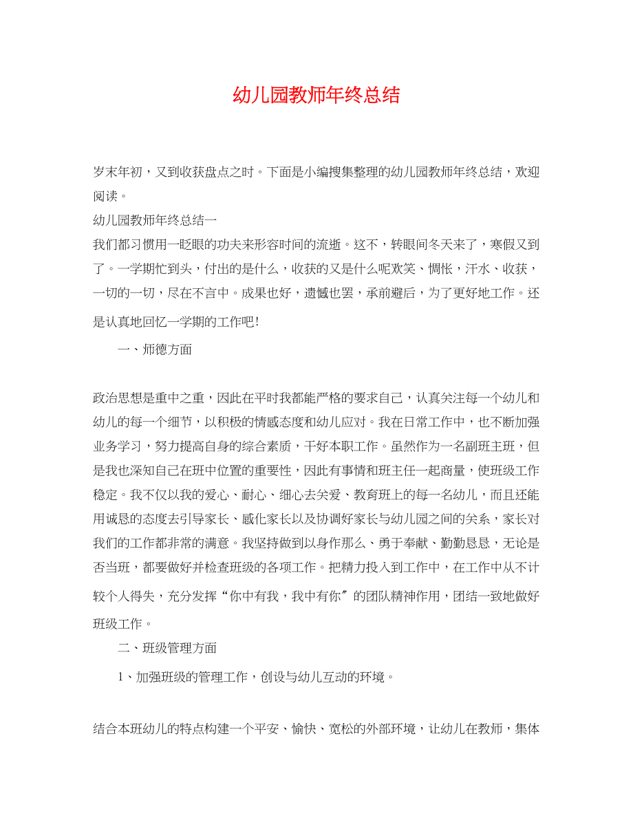 2023年幼儿园教师终总结.docx_第1页