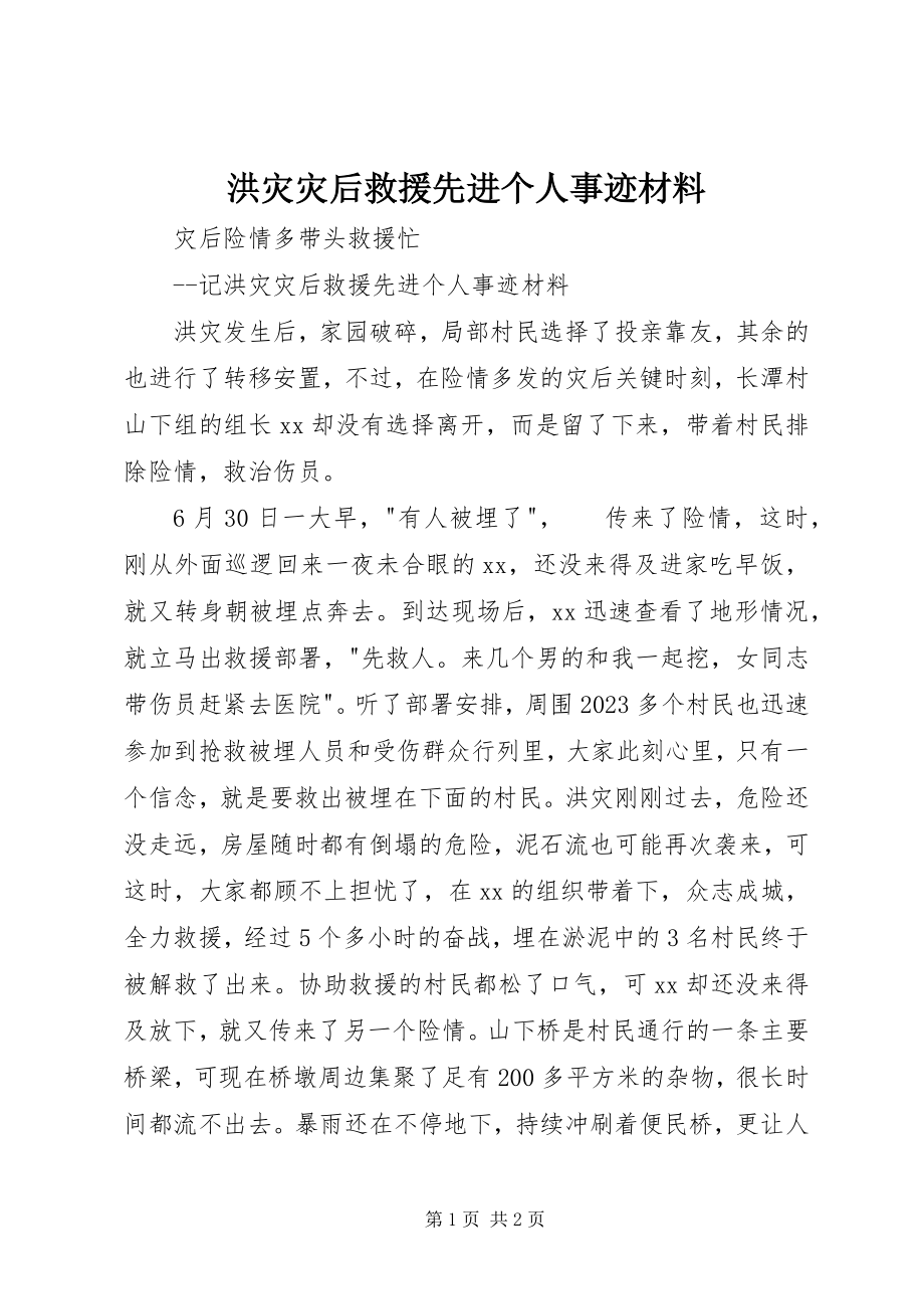 2023年洪灾灾后救援先进个人事迹材料.docx_第1页