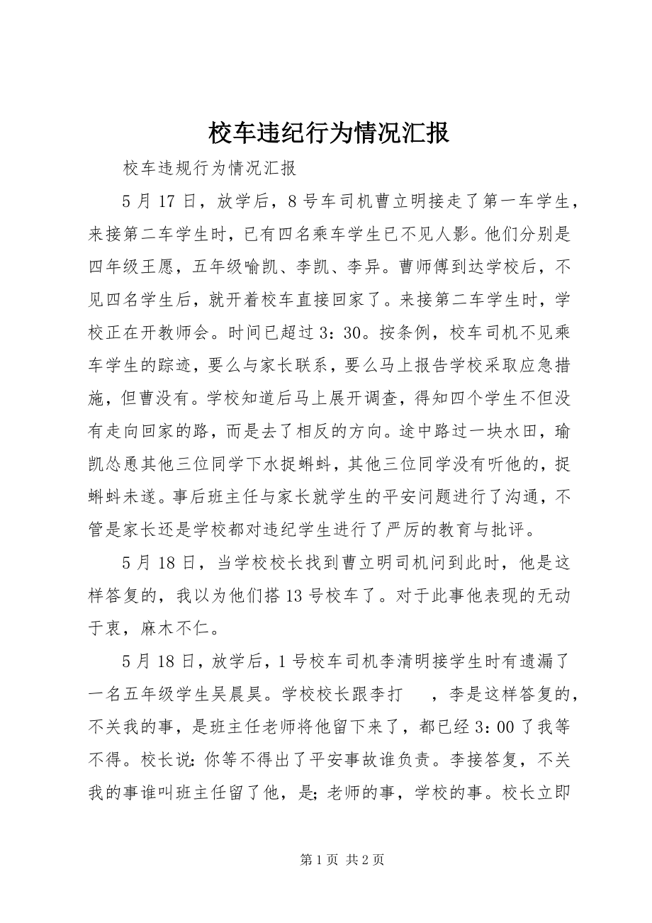 2023年校车违纪行为情况汇报.docx_第1页