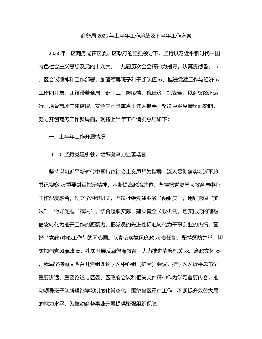 商务局上半年工作总结及下半年工作计划.docx_第1页