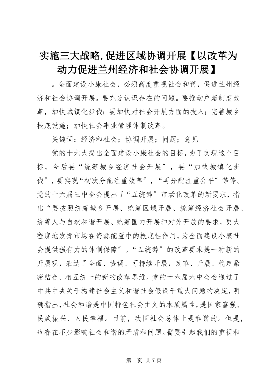 2023年实施三大战略促进区域协调发展以改革为动力促进兰州经济和社会协调发展.docx_第1页