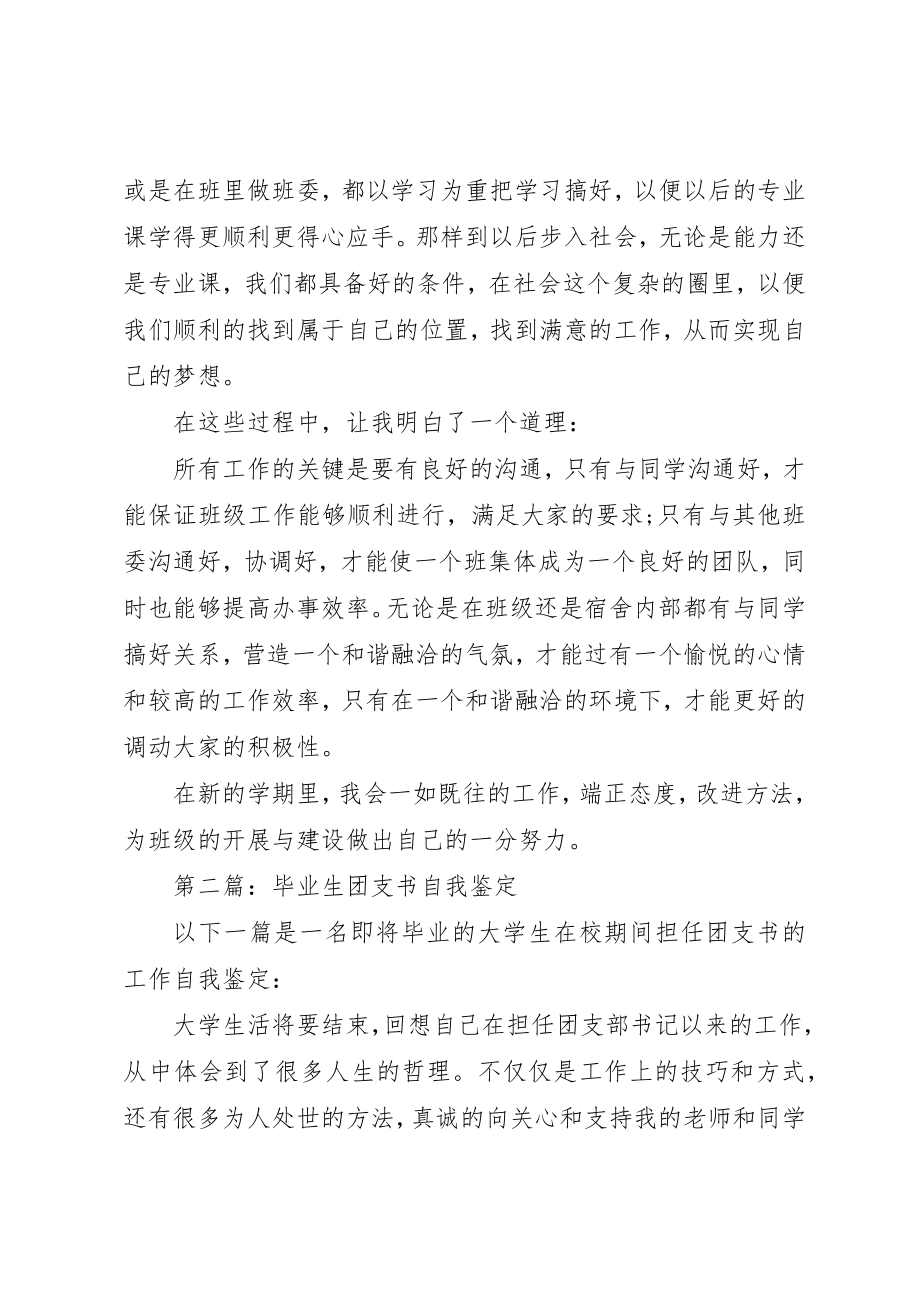 2023年xx大学团支书自我鉴定新编.docx_第2页