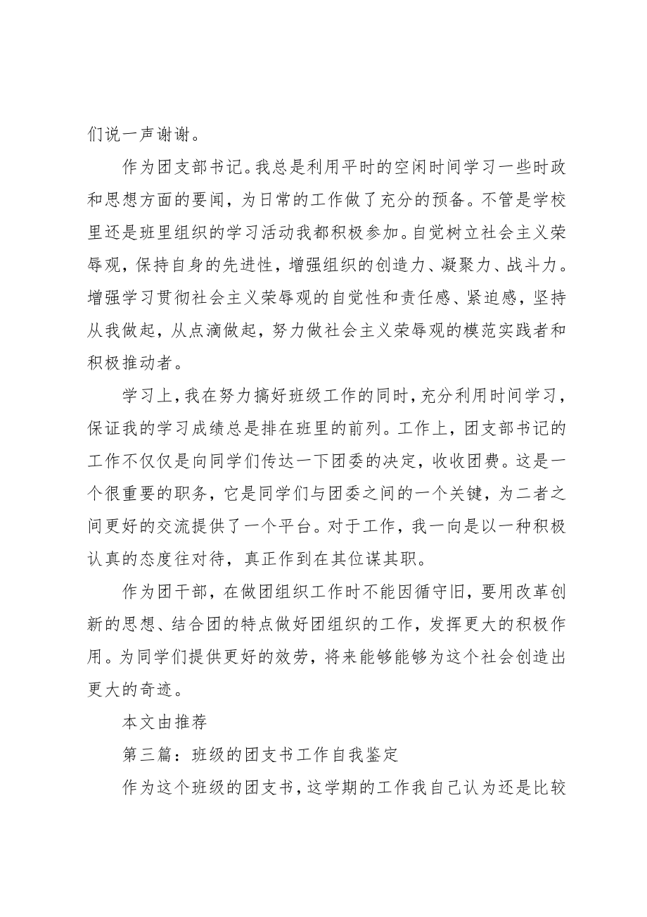 2023年xx大学团支书自我鉴定新编.docx_第3页