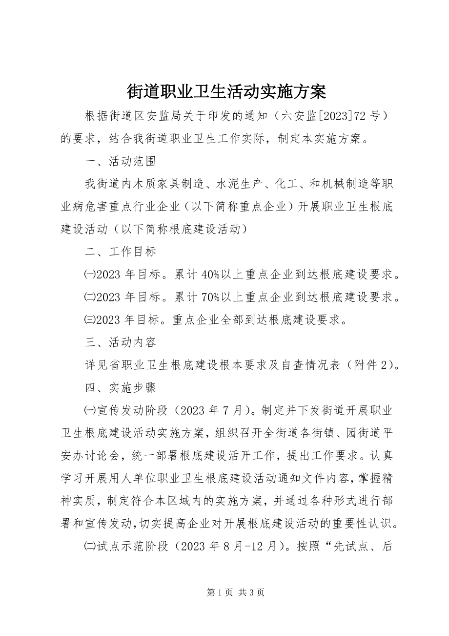 2023年街道职业卫生活动实施方案.docx_第1页