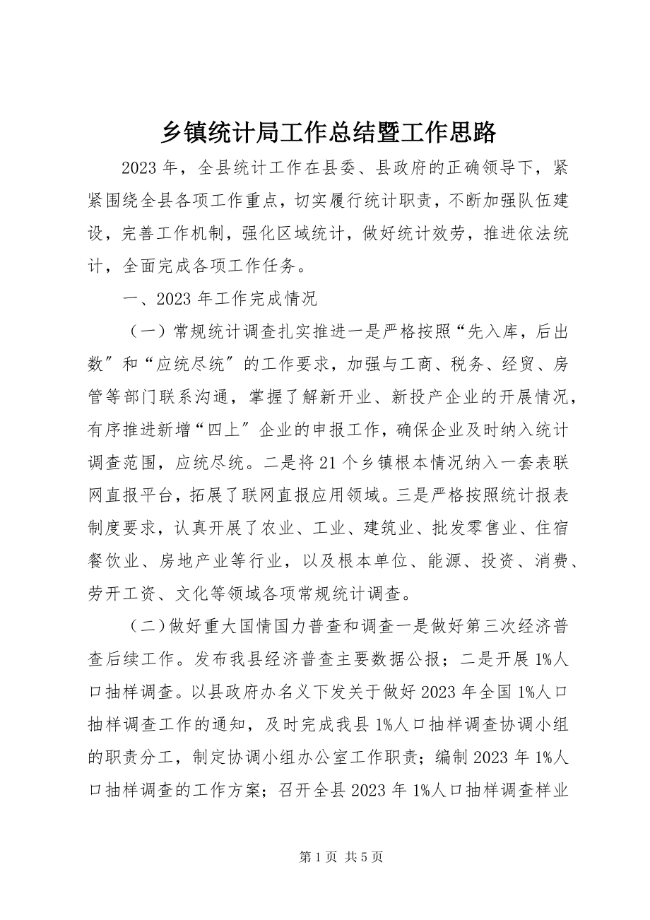 2023年乡镇统计局工作总结暨工作思路.docx_第1页