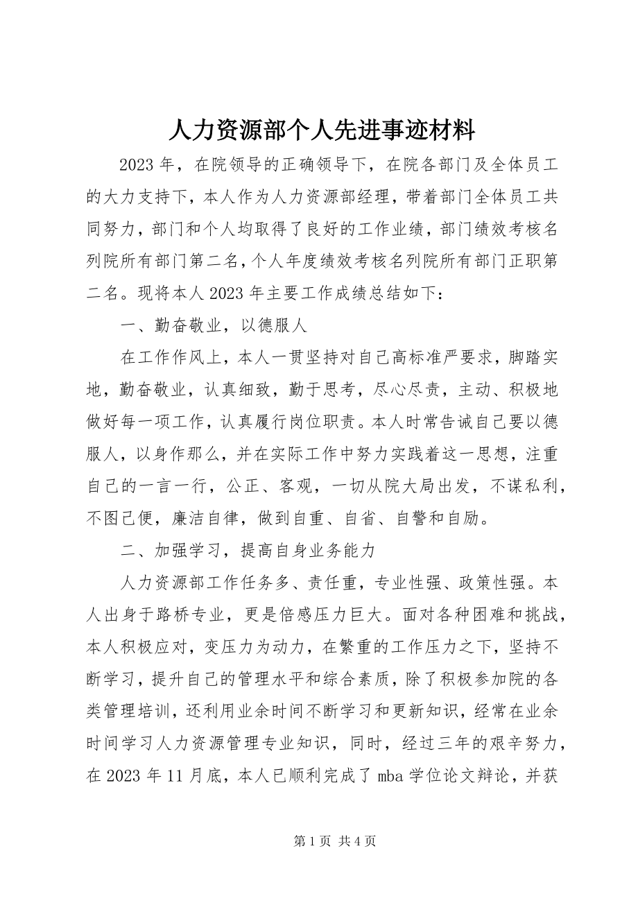 2023年人力资源部个人先进事迹材料.docx_第1页