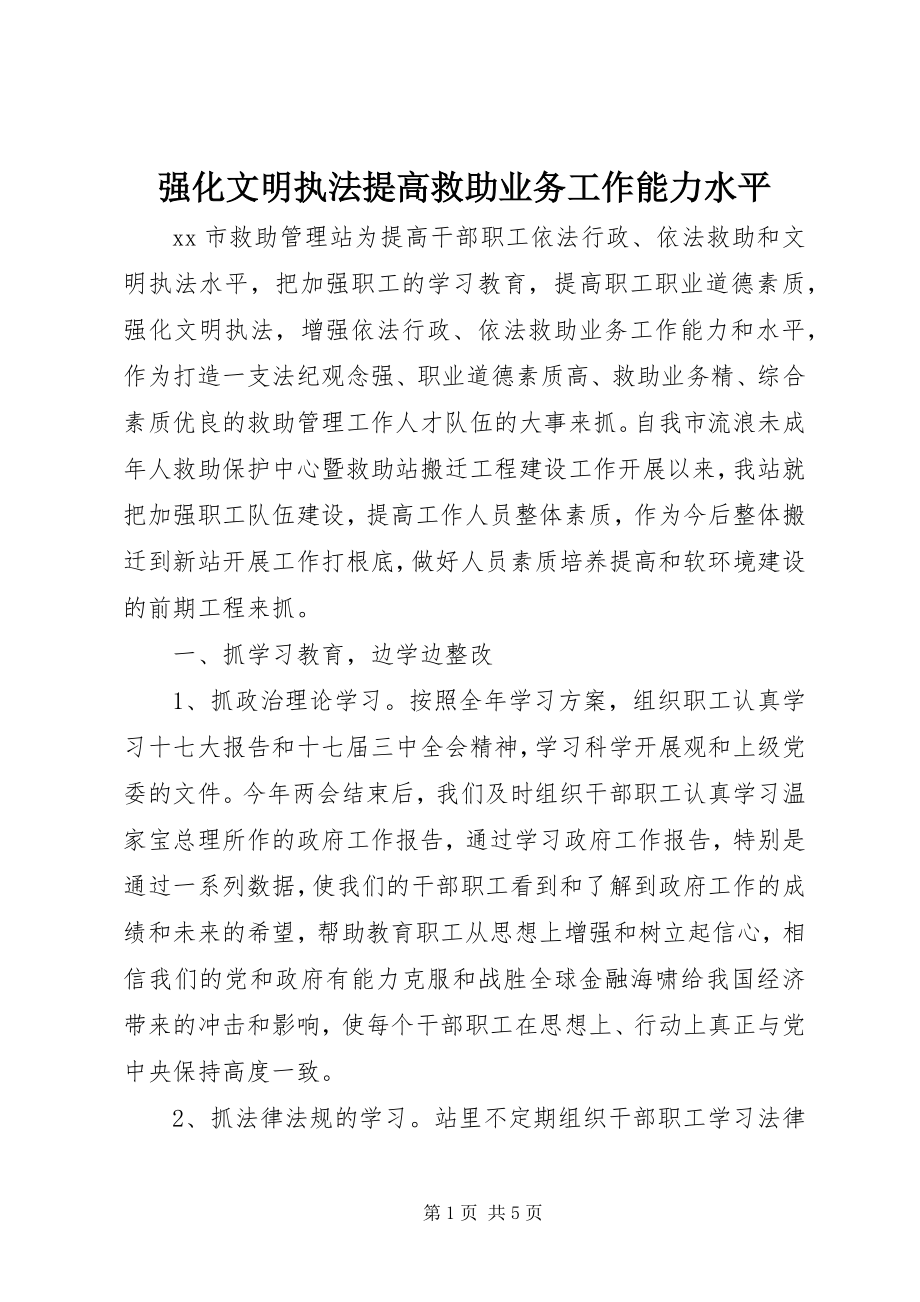 2023年强化文明执法提高救助业务工作能力水平.docx_第1页